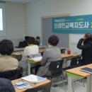 브레인요양보호사교육원