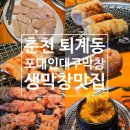 남대구홈플러스 앞 | 춘천 막창 맛집 베스트! &lt;포대인대구막창 퇴계점&gt; 신선한 국내산 막창 직접 먹어본 후기
