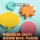투머치 토커(Too Much Tocer) | T.투머치토커 OUT! 경청하며 배우는 독서모임