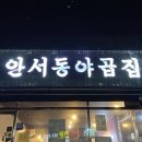 안서동야곱집 - 서대문구 증가로10길 41 | 안서동야곱집