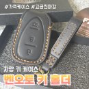 오토환경개발 | 벤오토 트랙스 가죽 키홀더 케이스 사용 후기 신차 출고 선물 추천