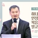 "하나님께서는 옳다 인정받은 사람들에게 복음을 맡기시는 것을 알고 있습니까?"(7차 특별기도회, 이정우 목사) 이미지