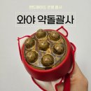 이레코스메틱 | 약돌괄사 추천｜오디코시 와야 온열괄사 솔직 후기 (원적외선 마사지 효과까지)