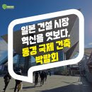 유통365 | 쉴드365, 일본 건설 시장 혁신을 엿보다 동경 국제 건축 도쿄 박람회 (JAPAN BUILD) 참관 후기