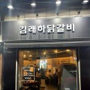 김래하닭갈비 이미지