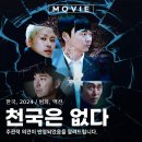 영화천국 | 천국은 없다 넷플릭스 화제 영화 출연진 솔직 후기 관람평