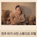 농소 | [전주 아기 사진관 / 전주 성장앨범] - 스튜디오 리엘 200일 촬영 후기