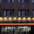복만루 | [자양/구의] 구의역 짬뽕 맛집 24시간 &#34; 복만루 &#34; 내돈내산 또간집 후기