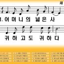 새찬송가 579장 어머니의 넓은 사랑[304] 이미지