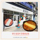 장인닭갈비 | 상남시장 닭갈비 : 창원 장인닭갈비 맛 후기와 주차 정보