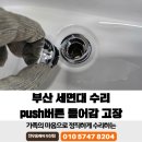 push push | 부산 세면대 수리 push버튼 들어감 고장