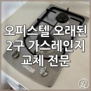 상수동 오피스텔 | 마포 오피스텔 LG 2구가스레인지 고장 교체 전문