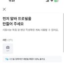 당근 알바 프로필 이거 내 증명사진 첨부하는칸이야? 이미지