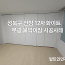 (주)윤디자인연구소 | 🏡 성북구 안방 12자 화이트 무광 붙박이장 시공후기