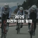 2025년 자전거 대회 일정 소개! (그란폰도, MTB대회)