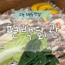 구항면 외중마을회관 | 수원 조원동 맛집 가족모임 하기 좋은 편백회관 조원점