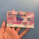 [광주]2023 제 10회 디자인 비엔날레 관람 후기,가볼만한 전시