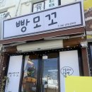 주정차단속-103 | [목포/상동] 빵모꼬 : 두바이 초코 시리즈부터 쫀득한 버터떡까지! 구움과자 천국 발견 🥐✨