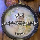 (주)79수육국밥 | [평택] 79네 수육국밥 &amp; 철판 지제점 내돈내산 후기