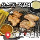 장산초등학교 | [대구 맛집] 달서구 용산동 쪽갈비 맛집 &#39;2로운 쪽갈비&#39; 후기!