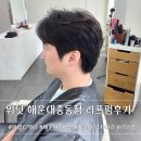 씨유해운대중동동일점 | 해운대 남자머리 리프펌, 위닛 해운대중동점 의영 디자이너 후기