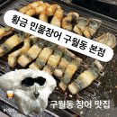 (주)남동가스충전소 | 구월동 장어 맛집 추천, 황금민물장어 구월동본점