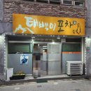 태백이포차 네이버블로그