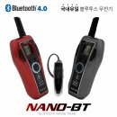 (주)에이치와이에이치 | 국내 유일 블루투스생활무전기 나노BT의 상세 디자인 확인