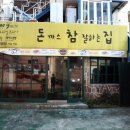 돈까스참잘하는집