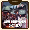 CU 아라뱃길귤현점 | 부평술집 아쌉포차ㅣ게임까지 즐기는 부평게임술집 솔직후기