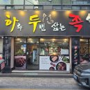 하루족발