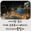 거제 풀빌라 카나리아 | 거제풀빌라 요트투어 카나리아 풀빌라 가성비 끝판왕 솔직 후기