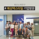 패션소재연구 수업, ‘예성텍스타일’ 기업 방문 후기!