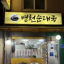 당아래가마솥순대국 | [낙성대] 병천순대국 솔직후기｜가마솥 보고 안 갈 수가 없음… 얼큰이국 찐맛집