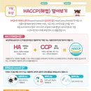 11월 위생 교육 자료 - HACCP(해썹) 알아보기 이미지