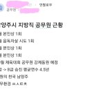 남양주시 지방직 9급 공무원 근황 이미지