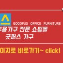 굿퍼스사무용가구