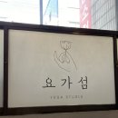개롱역 요가 요가섬 하타요가 수련 후기