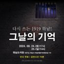 다시쓰는 1919하남 그날의 기억 | 다시 쓰는 1919하남! 그날의 기억_ 전석 무료 관람