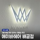 예니헤어 | [경기/시흥] 시흥 배곧 머리 잘하는 미용실 추천, 에이바헤어 배곧점