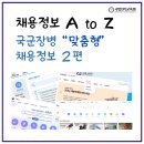 에스지이엔지건축사무소 | 채용정보 A to Z : 국군장병 맞춤형 채용정보 2편