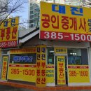 대진부동산중개사무소 이미지