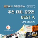 [2월 2주차] 콘코 추천, 이주의 공모전 베스트9 이미지