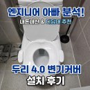 우리두리 어린이집 | 아기 육아필수템 두리 유아 겸용 변기커버 모델비교 4.0 사이즈 설치 방법 손잡이 추천