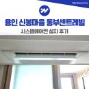 용인동부현대서비스 | 용인 시스템에어컨 설치 신봉마을 동부센트레빌