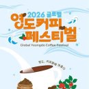 바다 향기에 스며든 커피의 매력, 2026 글로벌 영도커피페스티벌 미리보기 이미지