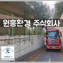 주식회사 원흥 이미지