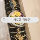 상도동김밥 | 상도동 성대시장 김밥앤 | 김밥맛집 포장전문