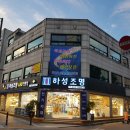 하성조명