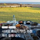 백련초식당 | 제주힐링돼지 | 서귀포 맛집 흑돼지 오션뷰 맛집 제주힐링돼지